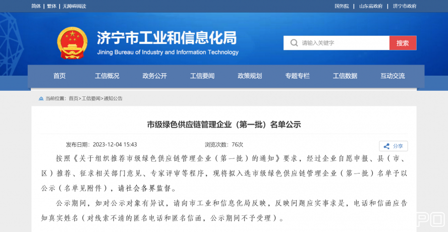 濟(jì)寧市工業(yè)和信息化局 通知公告 市級綠色供應(yīng)鏈管理企業(yè)(第一批)名單公示 濟(jì)寧市工業(yè)和信息化局 通知公告 市級綠色供應(yīng)鏈管理企業(yè)(第一批)名單公示