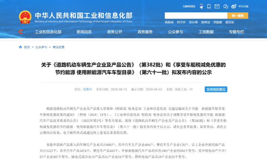 關(guān)于《道路機(jī)動車輛生產(chǎn)企業(yè)及產(chǎn)品公告》（第382批）和《享受車船稅減免優(yōu)惠的節(jié)約能源 使用新能源汽車