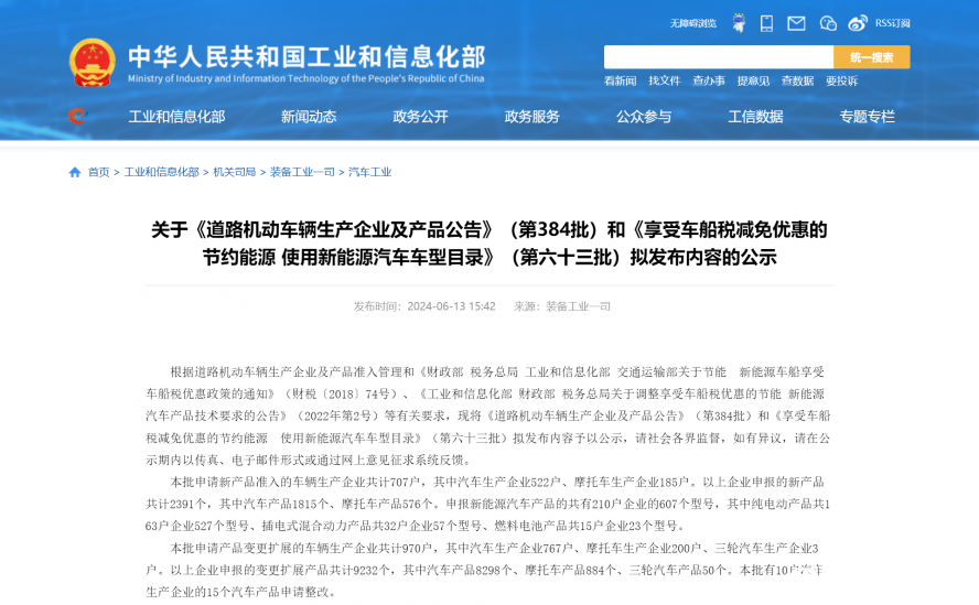 關于《道路機動車輛生產企業及產品公告》(第384批)和《享受車船稅減免優惠的節約能源 使用新能源汽車 關于《道路機動車輛生產企業及產品公告》(第384批)和《享受車船稅減免優惠的節約能源 使用新能源汽車