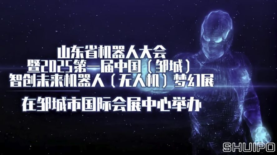 山東省機(jī)器人大會(huì)暨2025第一屆中國(鄒城)智創(chuàng)未來機(jī)器人(無人機(jī))夢幻展 山東省機(jī)器人大會(huì)暨2025第一屆中國(鄒城)智創(chuàng)未來機(jī)器人(無人機(jī))夢幻展