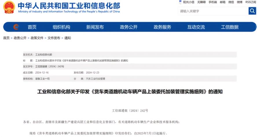 2025年7月1日起，《貨車類道路機動車輛產品上裝委托加裝管理實施細則》正式施行，貨車改裝迎來“史上最嚴規范”